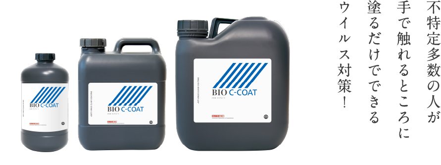 ドアノブ・手すりなど不特定多数の人が手で触れるところに塗るだけ簡単なウイルス対策を!