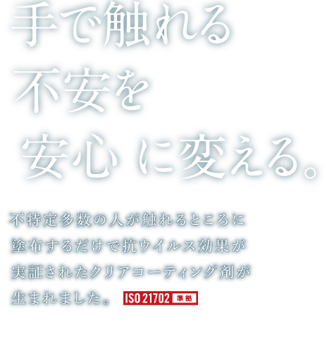 大切な人の空間を守る。
