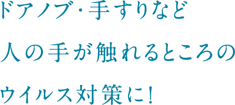 抗ウイルス試験で活性値4.1を実現した塗料